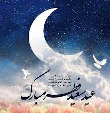 حدیث عید فطر